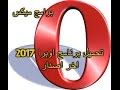تحميل تنزيل متصفح برنامج اوبرا 2017 opera اخر اصدار عربى