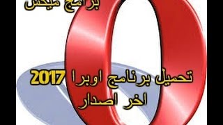 تحميل تنزيل متصفح برنامج اوبرا 2017 opera اخر اصدار عربى