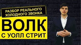 Разбор реального звонка "Волк с уолл стрит" Мощная техника телефонных продаж по скрипту Разбор реального звонка "Волк с уолл стрит" Мощная техника телефонных продаж по скрипту