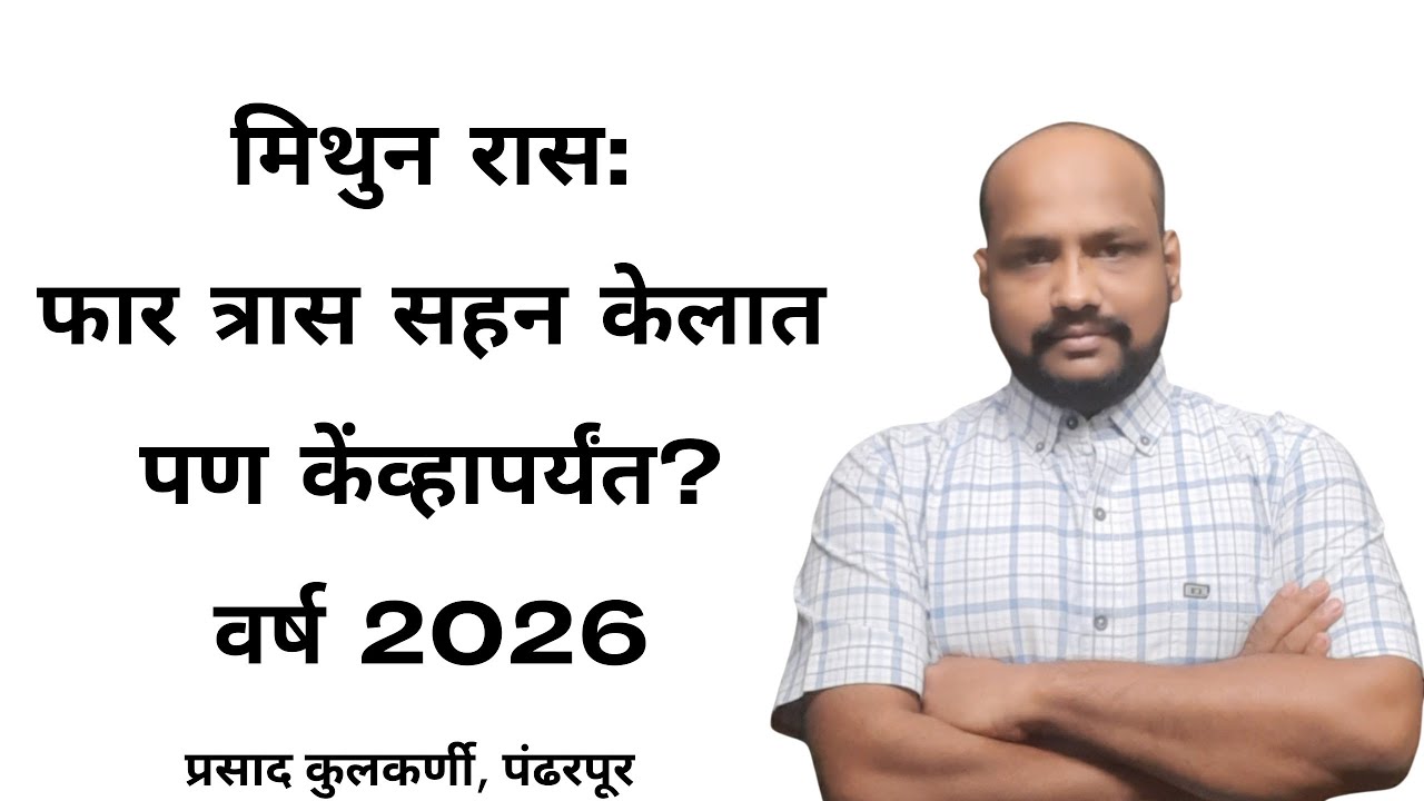 मिथुन रास:फार त्रास सहन केलात पण केंव्हापर्यंत?वर्ष 2026