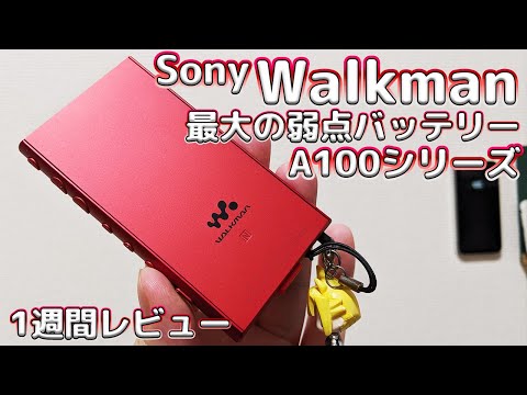 Sony WalkmanA100シリーズの最大の弱点バッテリー [1週間レビュー]