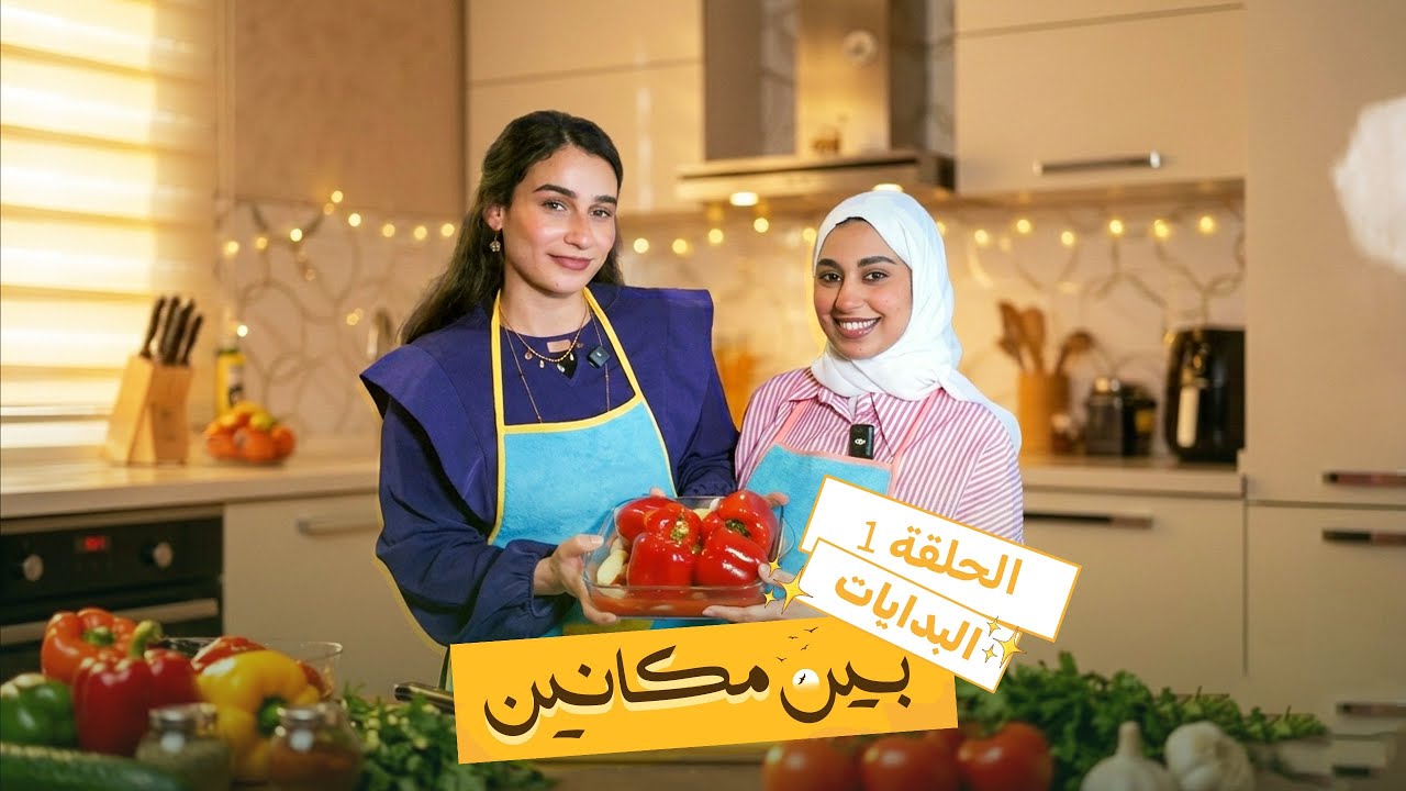 بين مكانين | البدايات | الغُربة بطعم المحشي مع روتاج