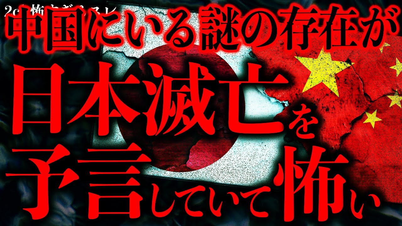 【マジで怖い話まとめ437】中国で遭遇した謎の化物が日本の滅亡を予言してしまう…【2ch怖いスレ】【ゆっくり解説】