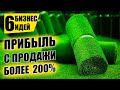 ТОП-5 ТАКИХ БИЗНЕС ИДЕЙ ОКУПАЮТСЯ ЗА МЕСЯЦ! Бизнес идей! Бизнес 2021!