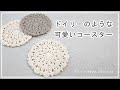 余り糸でも編める ドイリーのような可愛いコースター。かぎ針編みを楽しもう（Let's enjoy crochet.）。