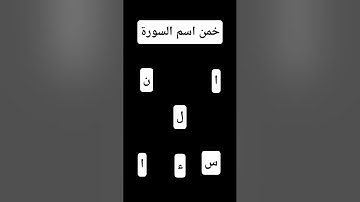 خمن اسم السورة #قرآن #لايك #الحياه #اكسبلور #قران_كريم