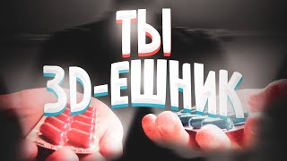 Я НАУЧУ ТЕБЯ БЫТЬ 3D-ЕШНИКОМ!!!