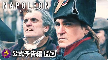 リドリー・スコット監督作×ホアキン・フェニックス主演！映画『ナポレオン』新海外版予告編