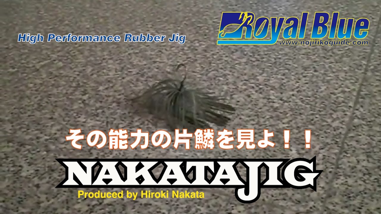 NAKATAJIG ナカタジグ | 野尻湖マグナムガイドサービス
