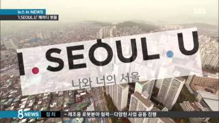 'I.SEOUL.U? 아이 인천 유'…조롱거리 된 브랜드 / SBS 'I.SEOUL.U? 아이 인천 유'…조롱거리 된 브랜드 / SBS
