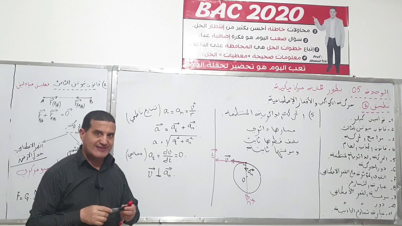 حركة الكواكب و الأقمار الاصطناعية : شرح لازم لحل التمارين