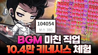 브금뽕맛 하나는 지리는 직업 ㄷㄷ [ 초고스펙 키네시스 계정체험 ]