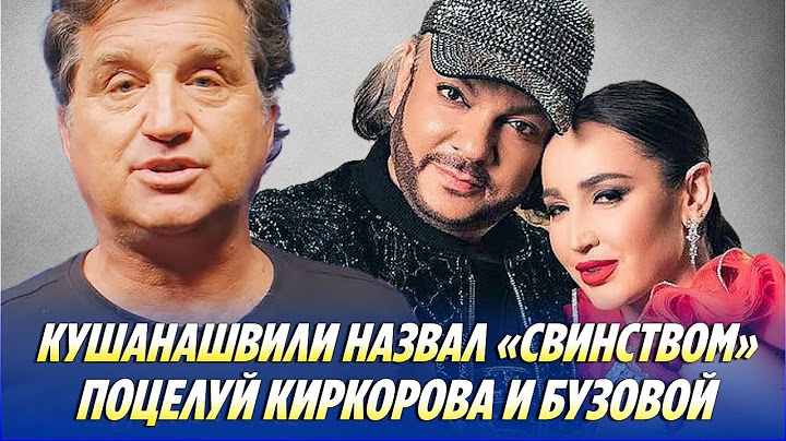 Kushanashvili called the kiss between Kirkorov and Buzova "swinish"