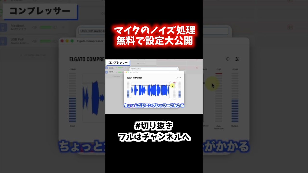 #切り抜き マイクの音質を無料で向上させるエフェクト処理、特別に設定を大公開！配信者、Vtuber必見の技術。 #解説#ゲーム実況 #vtuber