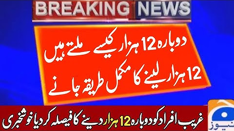 دوبارہ 12 ہزار امداد | Ehsaas Program | Insaf imdad program | Ehsaas Program | Ehsaas | RS 12000