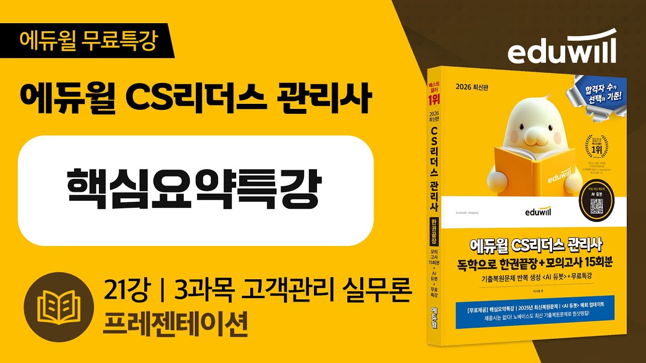 21강 | 3과목 고객관리 실무론 | 프레젠테이션 | 에듀윌 CS리더스 관리사 | 핵심요약특강