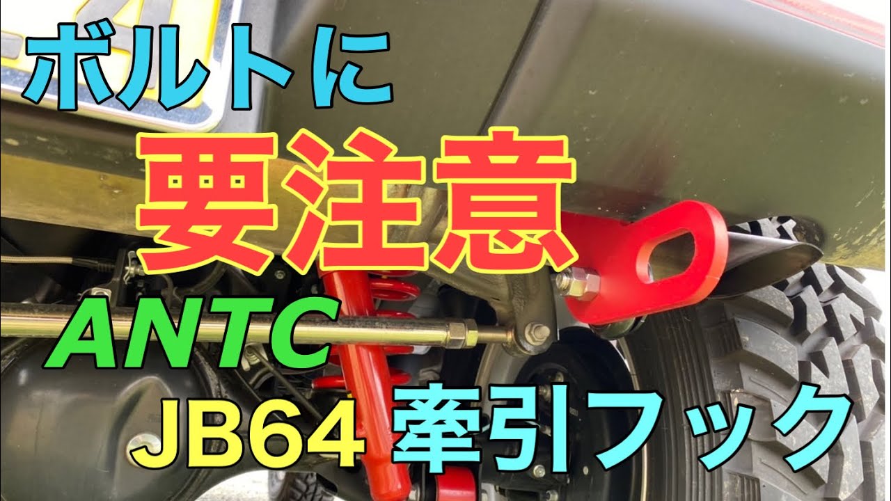 新型ジムニーJB64 ＡＮＴＣ牽引フック取り付け