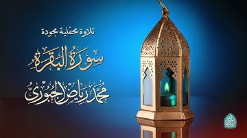 تلاوة عراقية مجودة ماتيسر من سورة البقرة l محمد رياض الجبوري