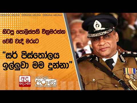හිටපු පොලිස්පති වික්‍රමරත්න වෙඩි වැදී මරුට... "සර් පිස්තෝලය ඉල්ලුවා මම දුන්නා" | Ada Derana