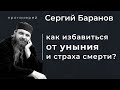 КАК ИЗБАВИТЬСЯ ОТ УНЫНИЯ И СТРАХА СМЕРТИ? Прот. Сергий Баранов. Из беседы 10.01.2021