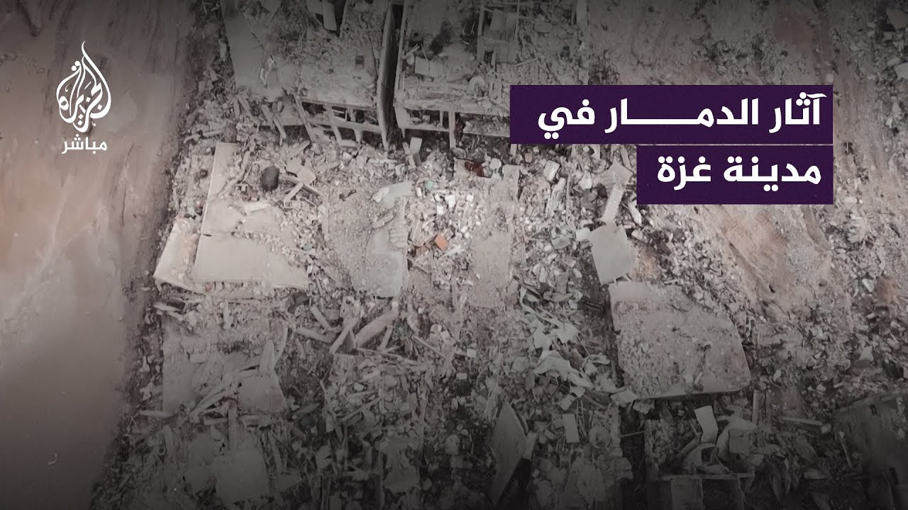 دمار شامل في أحياء مدينة غزة خلفه جيش الاحتلال الإسرائيلي
