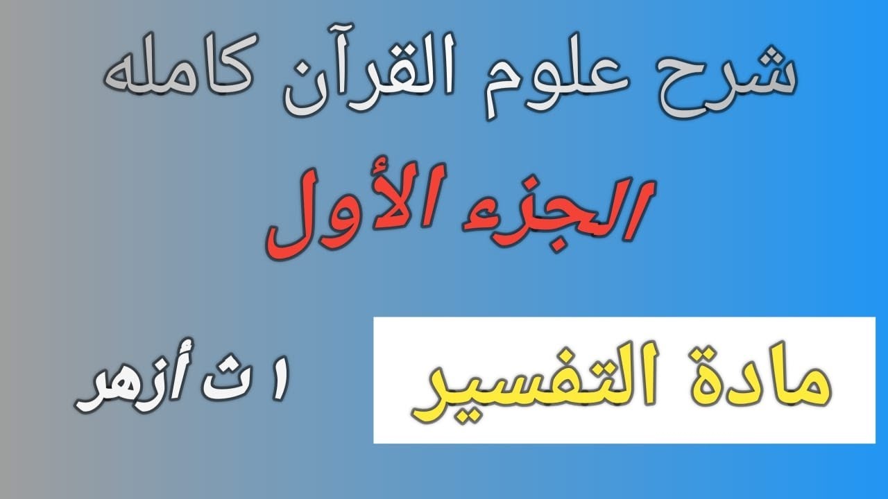 شرح علوم القرآن الكريم كامله الجزء الاول | أولى ثانوي ازهر ترم اول 2026.