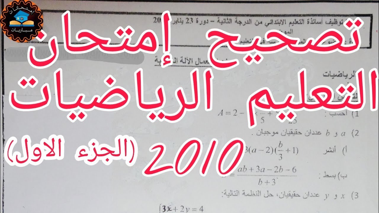 تصحيح امتحان الرياضيات 2010 ، إمتحانات التعليم - الجزء الاول