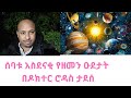 (ሊታይ የሚገባው) ሰባቱ አስደናቂ የዘመን ጉዞዎች