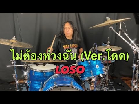 ไม่ต้องห่วงฉัน (Ver.โดด) - LOSO (Playthrough)