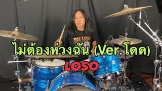 ไม่ต้องห่วงฉัน (Ver.โดด) - LOSO (Playthrough)