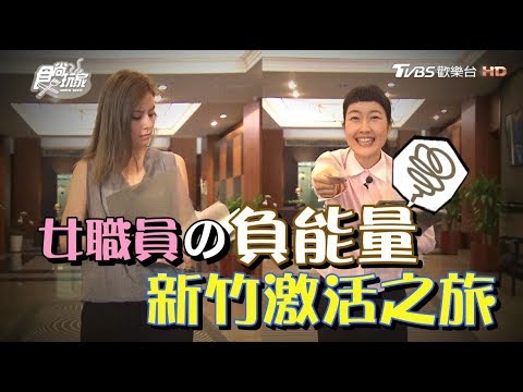 食尚玩家 莎莎巴鈺【新竹】女職員の負能量激活之旅！(完整版)