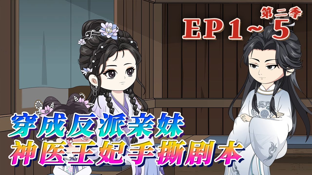 更新！🔥《穿成反派親妹，神醫王妃手撕劇本》🎉三年前，葉雲眠覺醒劇情，原來壹家子都是書中炮灰。大哥性情凶猛暴戾，對天對地，壹步步心裏變態。二哥打小被拐，身中劇毒！而她，本該早夭。#汪汪有聲書 #動畫