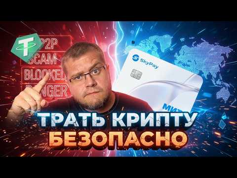 SkyPay- Первый DeFi криптобанкинг в России