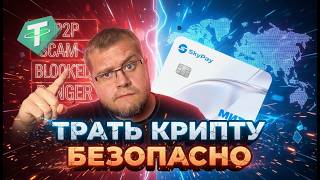 SkyPay- Первый DeFi криптобанкинг в России