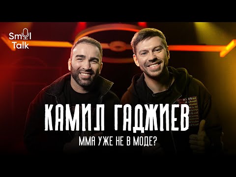 Kamil Gadzhiev | MMA Crisis, Khabib's Luck and Russian Trash Talk | Smol Talk