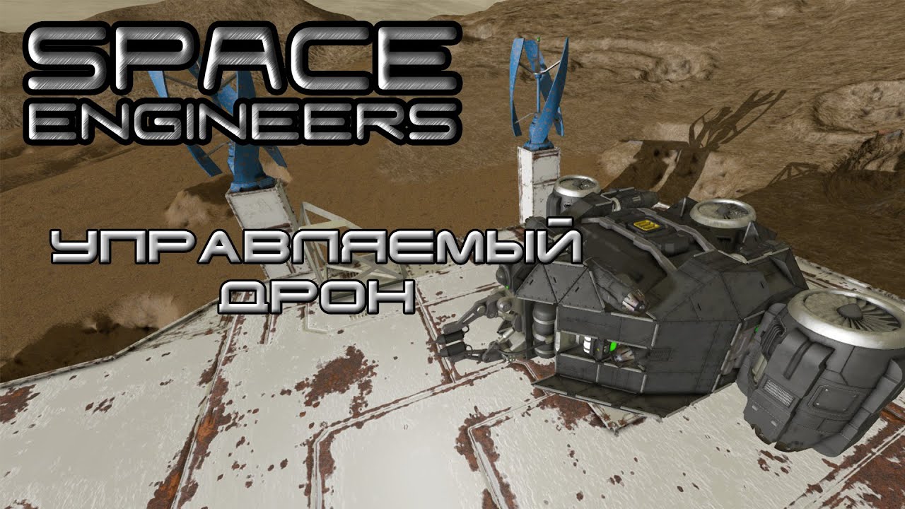 Space engineers атмосферные двигатели Space engineers атмосферные двигатели