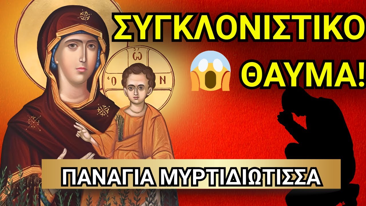 😱 Συγκλονιστικό θαύμα που άφησε γιατρούς και κόσμο άφωνους! 🙏✨ | Παναγία Μυρτιδιώτισσα
