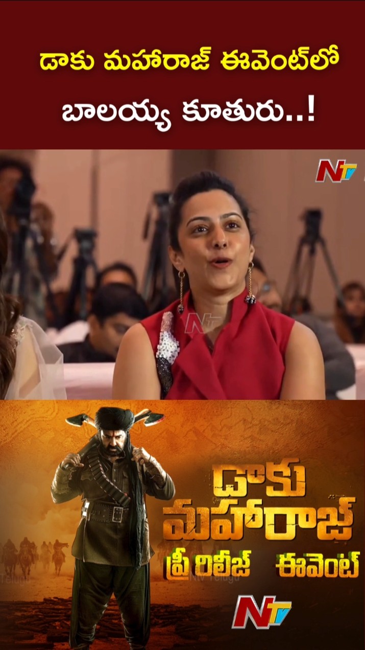 డాకు మహారాజ్ ఈవెంట్⁬లో బాలయ్య కూతురు..! l Balakrishna Daughter at Daaku Maharaj Event l NTV