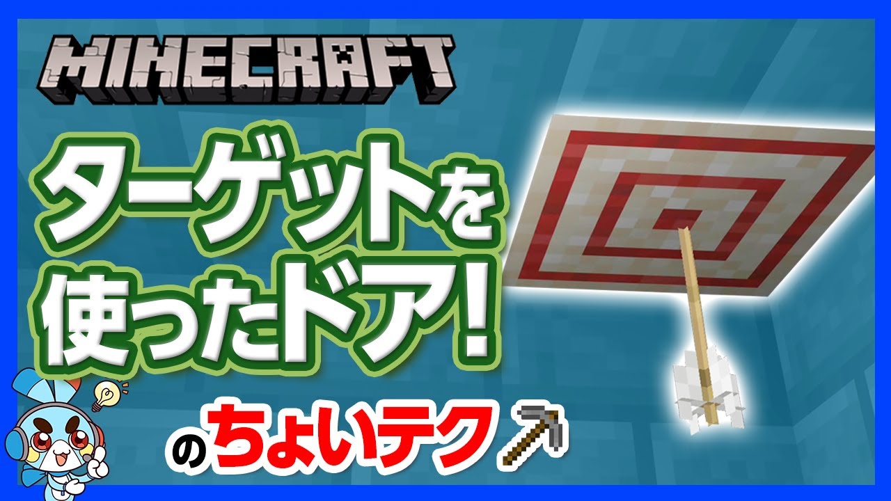 マイクラ ターゲットを使った ちょいテク 的を射抜いてドアを開けよう 攻略 建築 作り方 Minecraft Summary マイクラ 動画 マイクラ ターゲットを使った ちょいテク 的を射抜いてドアを開けよう 攻略 建築 作り方 Minecraft Summary マイクラ 動画