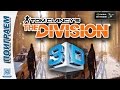 Геймплей в 3D очках Nvidia 3D Vision в игре The Division