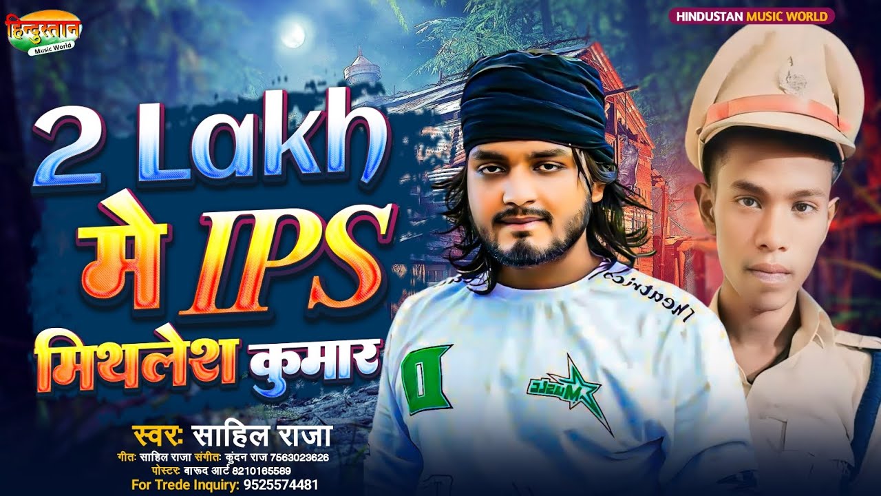 Sahil Raja #Vairl Song || 2 लाख में IPS बनता #मिथिलेश कुमार || Sahil Raja New ...