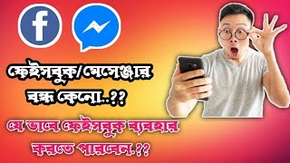 How To Facebook Use য ভব ফইসবক বযবহর করত পরবন.. Techbid Sumit