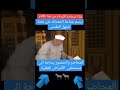 الشيخ الشعراوي يأكد ان من وهبت نفسها للرسول ليس زواج بل