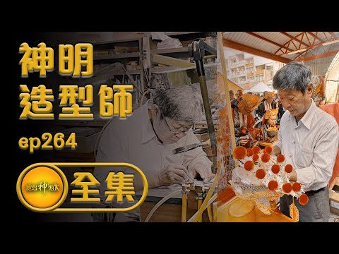 【神明造型師 一輩子只做一件事情】【府城仙拚仙 安平鄉野傳奇】| 寶島神很大 ep.264