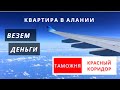 Перевозка денег и покупка квартиры в Турции (Алания)