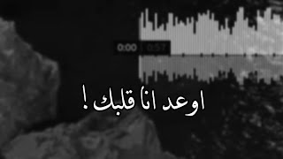 اوعد انا قلبك ما اشتكي حبك