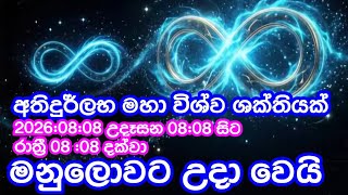 2026:08:08 උදේ 08 :08 ට මේ දේ අනිවාර්යයෙන්ම කරන්න | මහා පරිවර්තන විශ්ව ශක්තියක් මනු ලොවට ගලා එයි