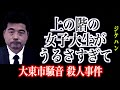 上の階の女子大生がうるさすぎて部屋から襲撃した男【大東市騒音●人事件】