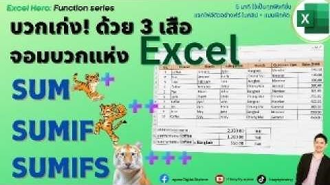 สอนใช้ฟังก์ชั่นการหาผลรวม SUM, SUMIF และ SUMIFS มัดรวมกันในคลิปเดียว รับรองว่าใช้เป็นใน 5 นาที