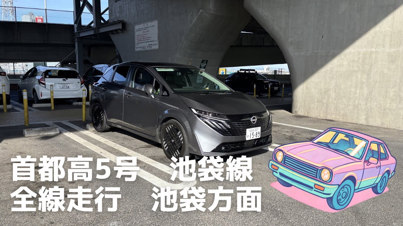 首都高5号池袋線　全線走行　池袋方面